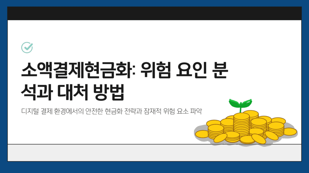 소액결제현금화