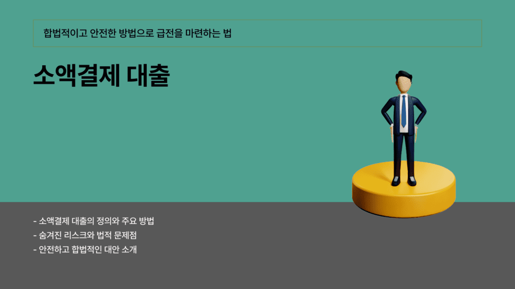 소액결제 대출