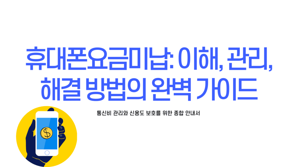 휴대폰요금미납