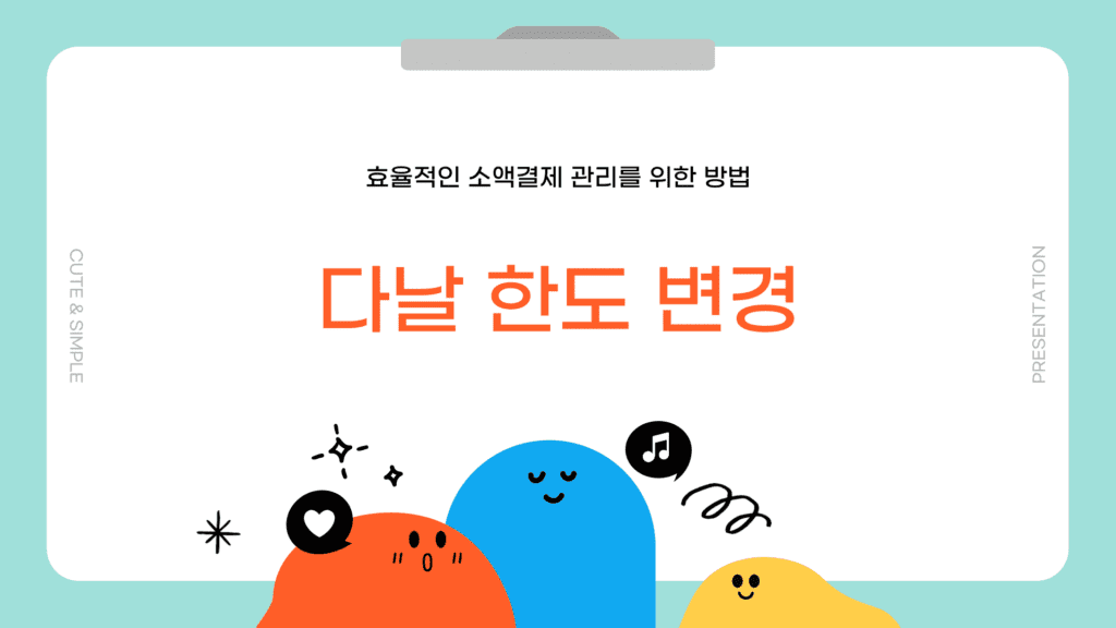 다날 한도 변경