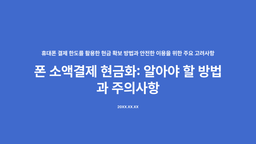 폰 소액결제 현금화: 알아야 할 방법과 주의사항