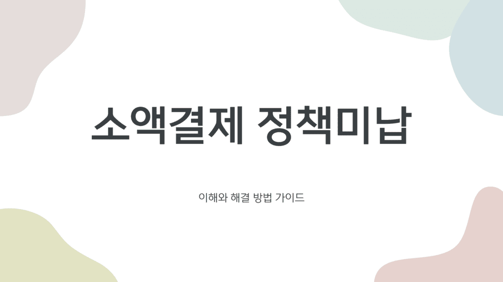 소액결제 정책미납