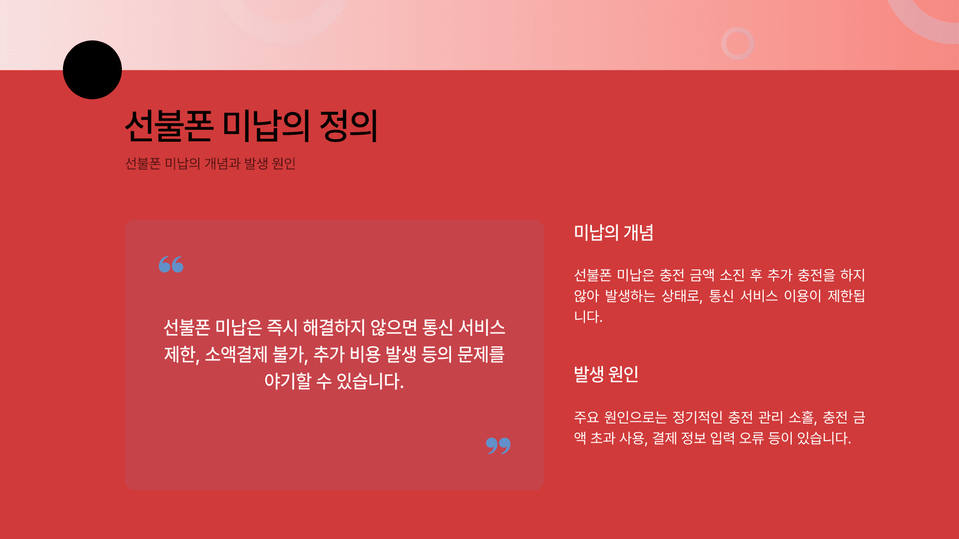 선불폰 미납