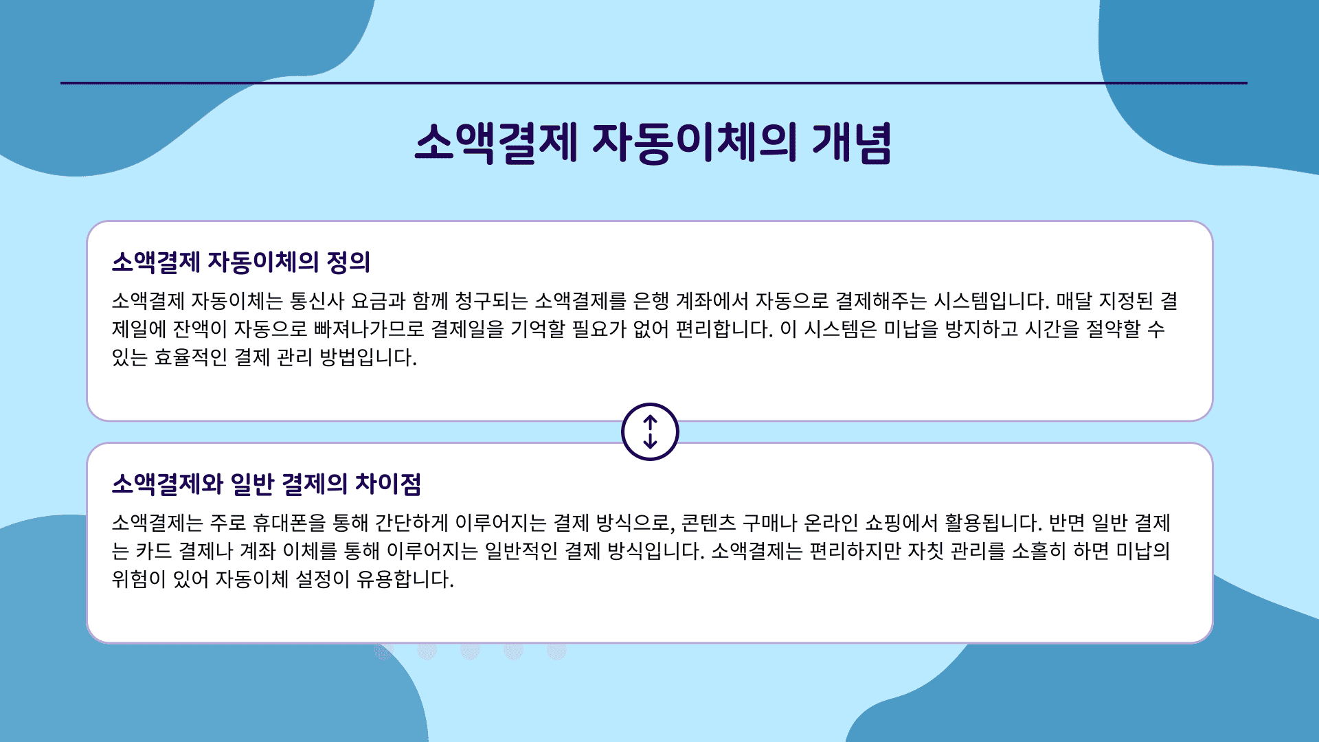 소액결제 자동이체