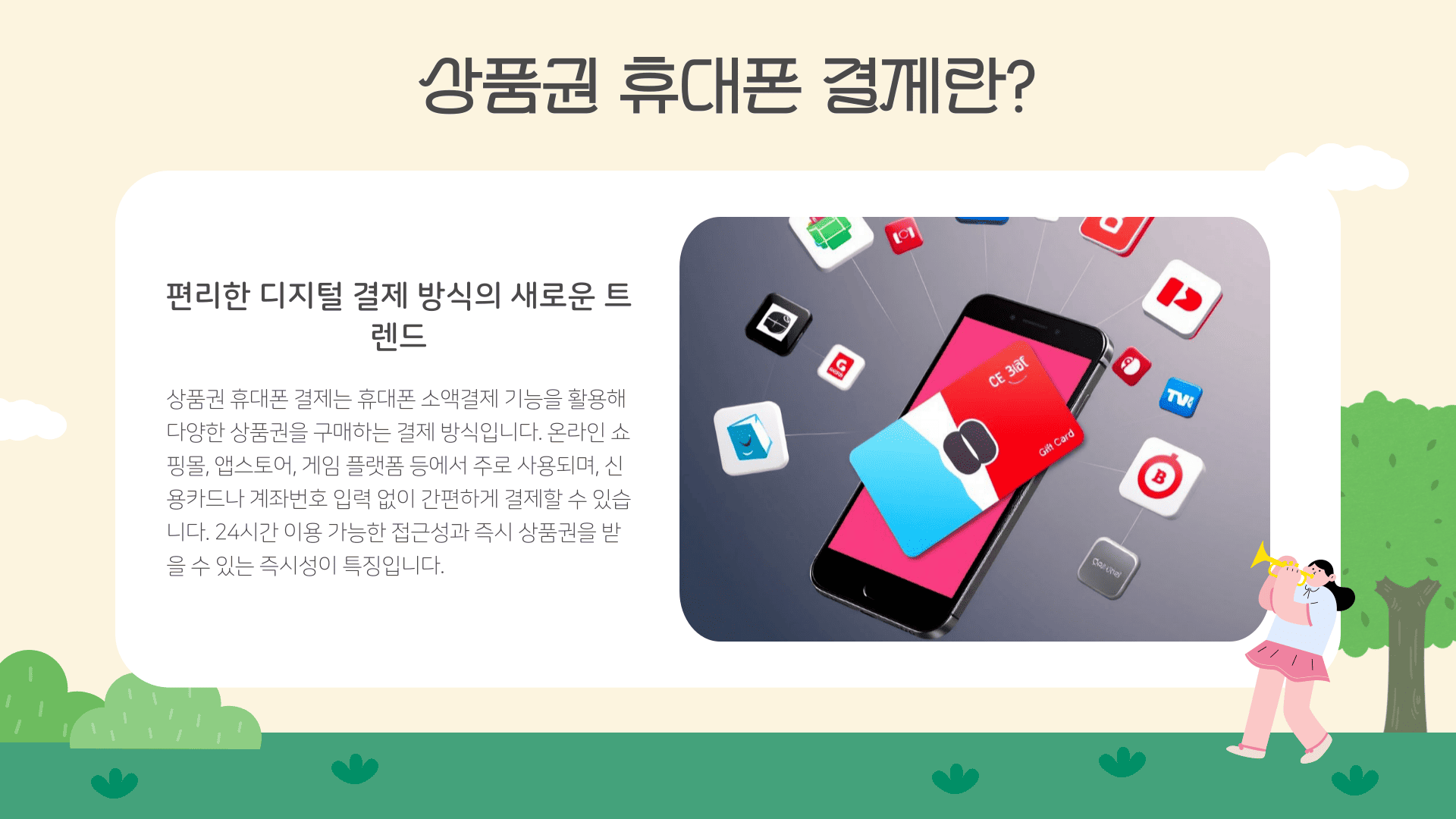 상품권 휴대폰 결제란?