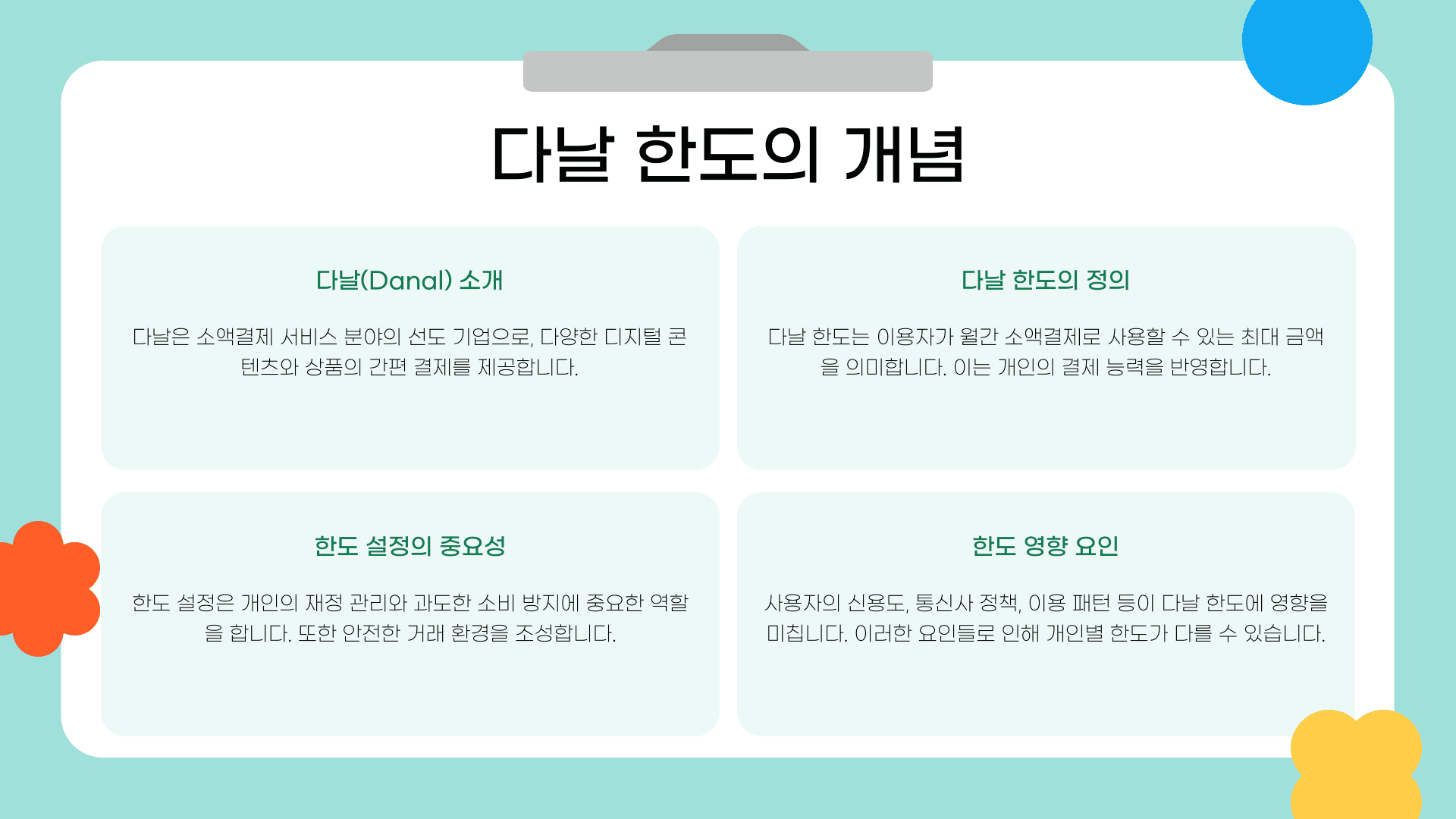 다날 한도의 개념