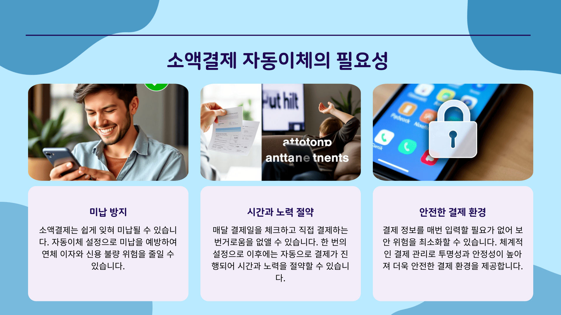 소액결제 자동이체