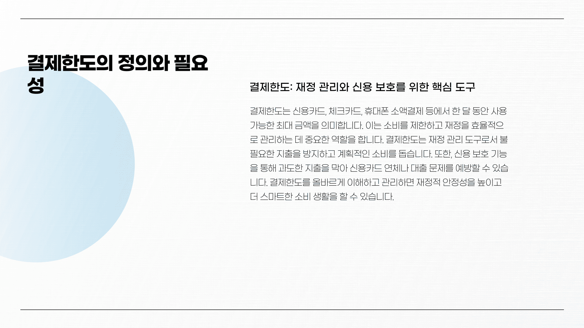 결제한도의 정의와 필요성