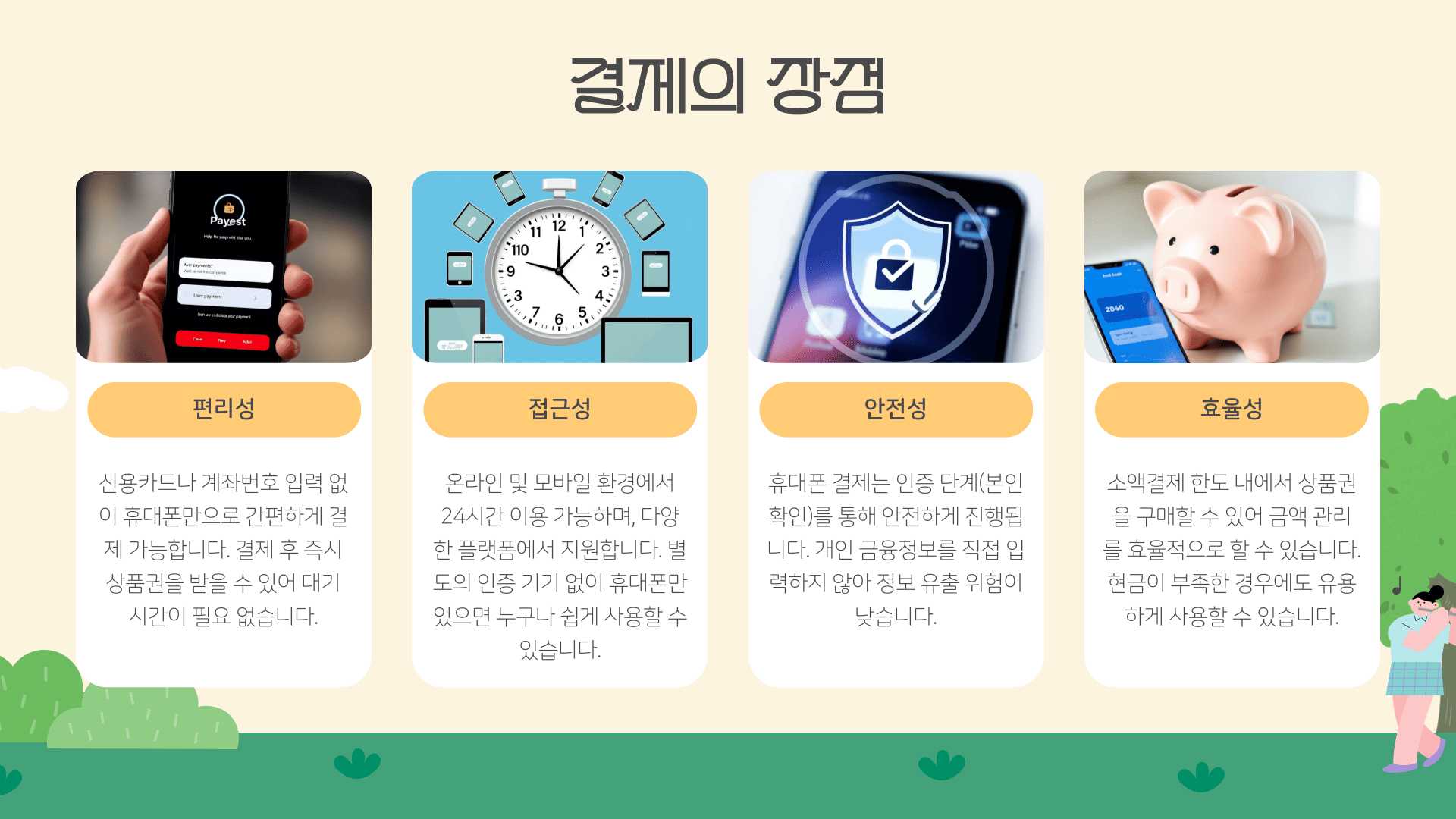 결제의 장점