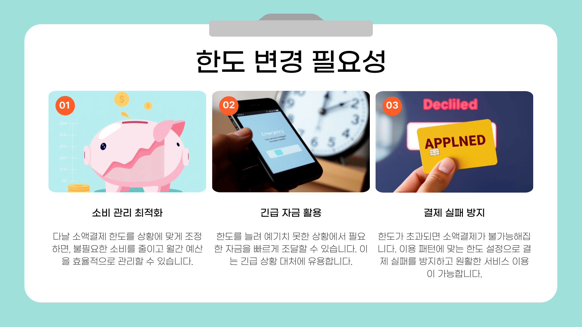 한도 변경 필요성