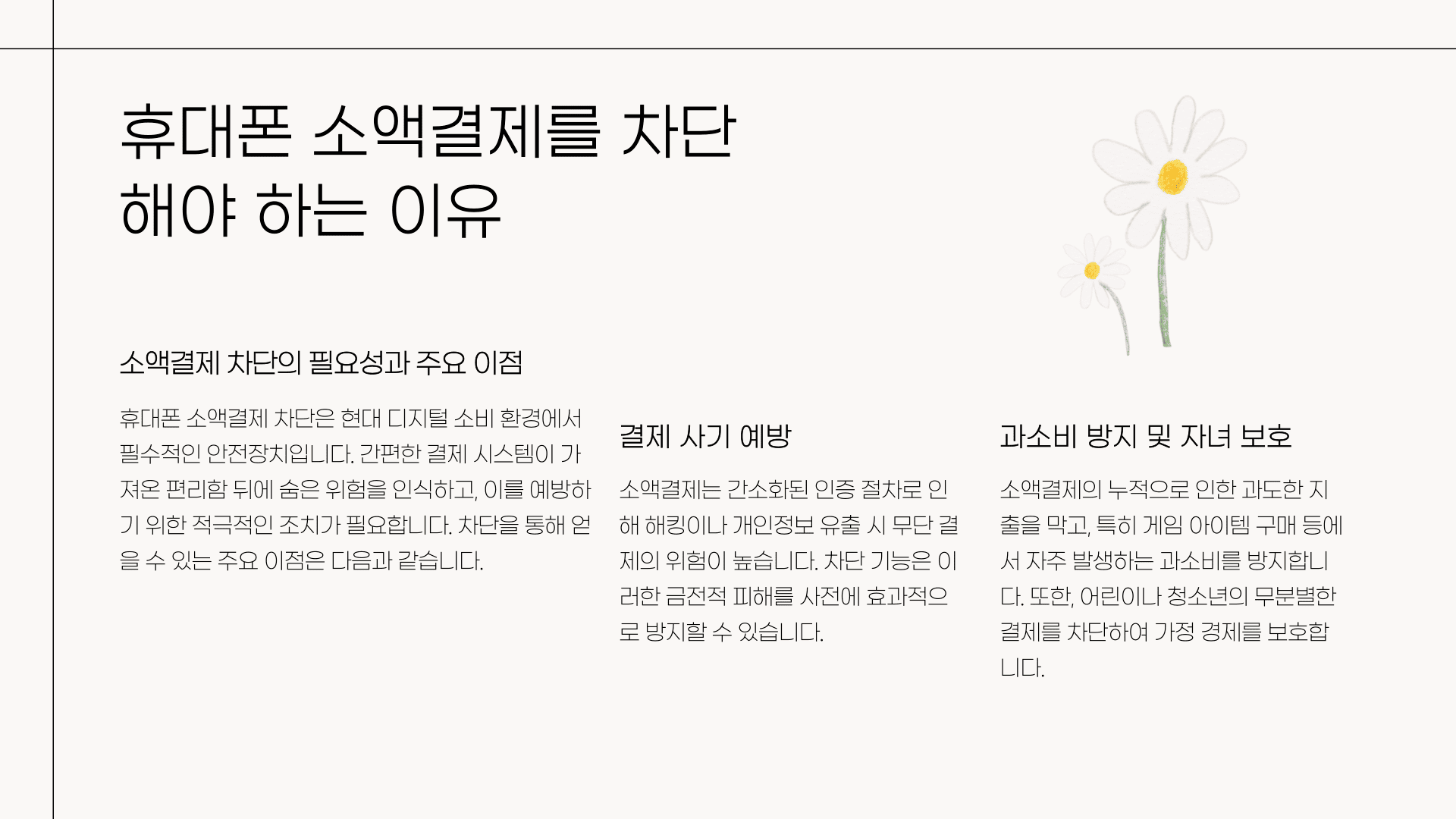 휴대폰 소액결제를 차단해야 하는 이유