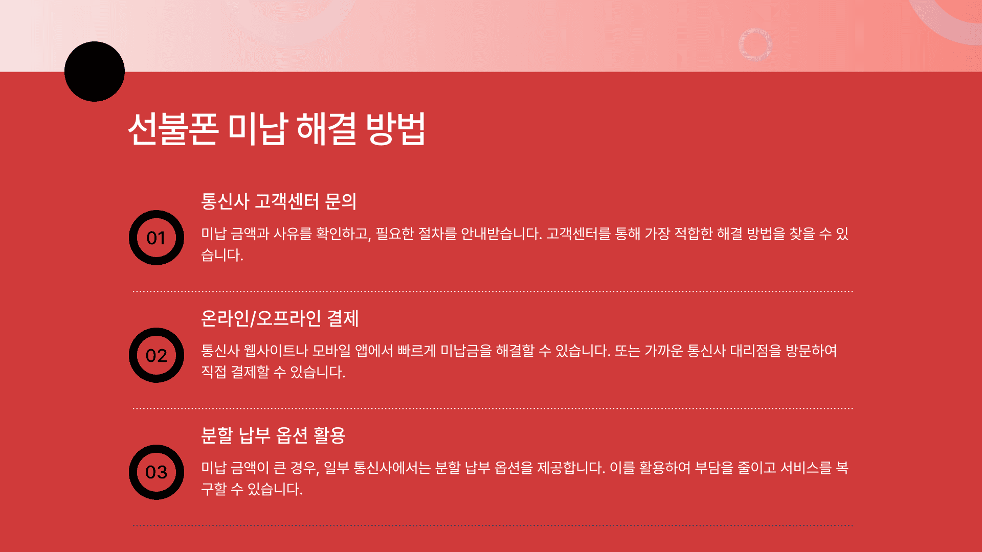 선불폰 미납