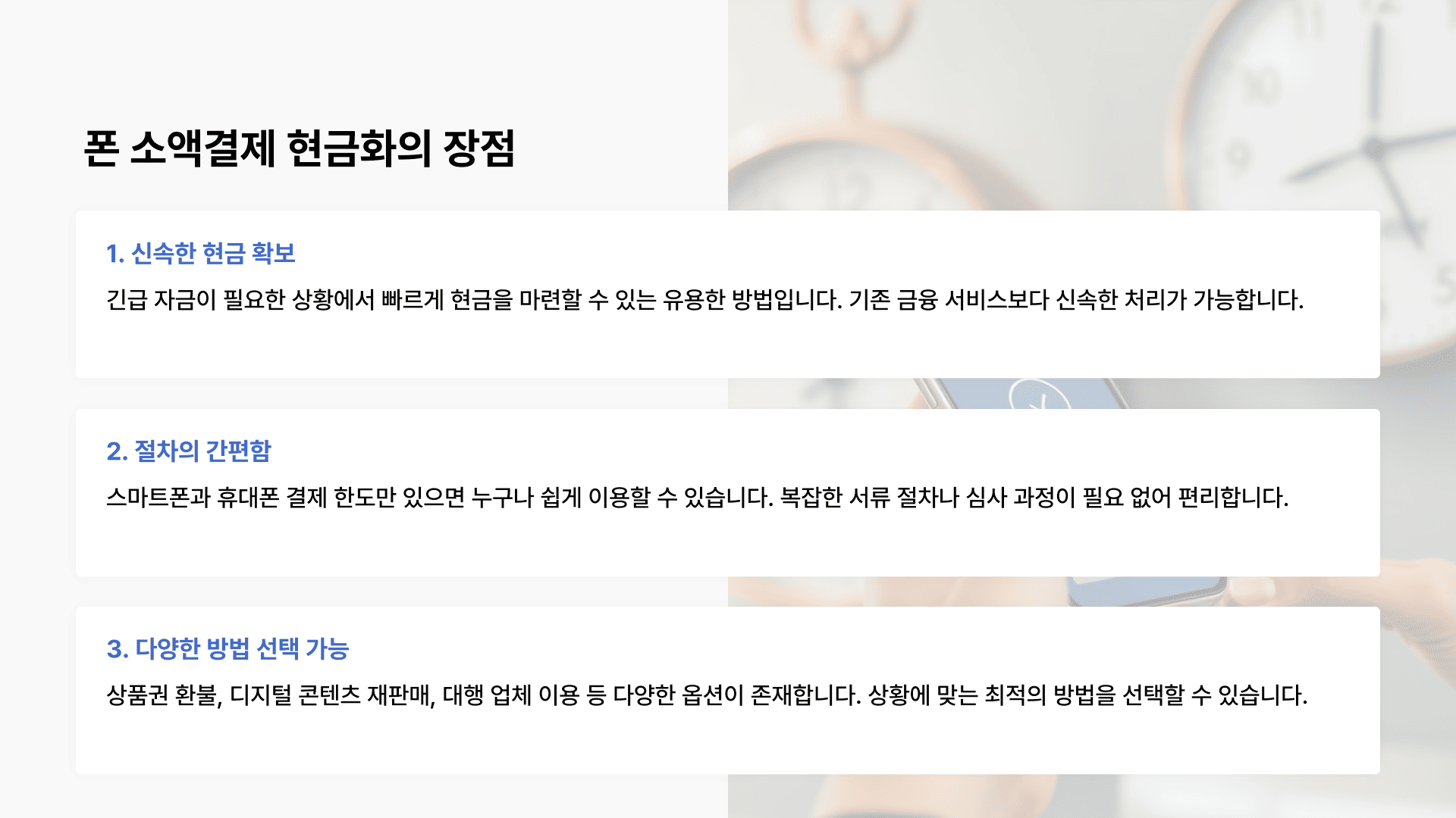 폰 소액결제현금화의 장점