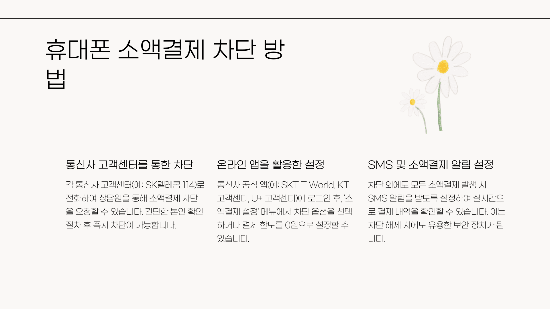 휴대폰 소액결제 차단 방법