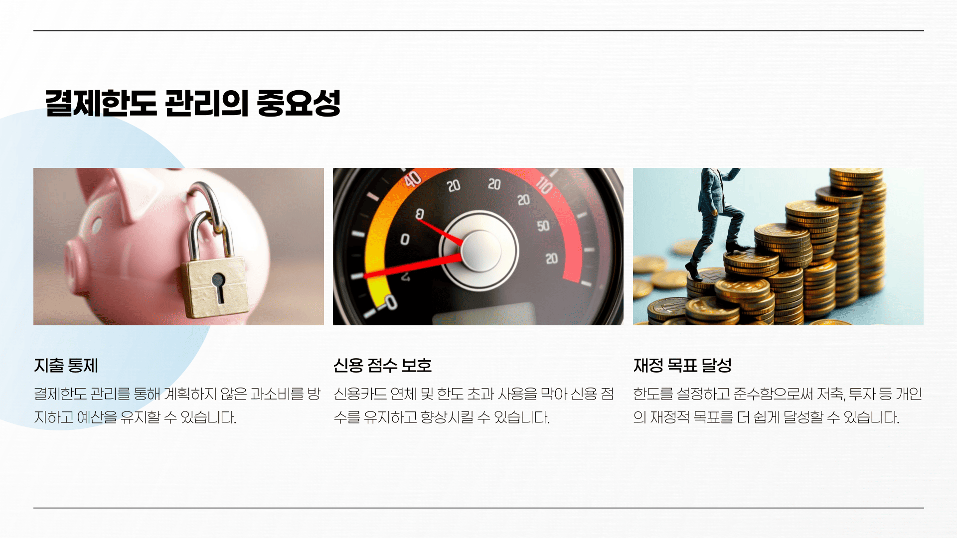 결제한도 관리의 중요성