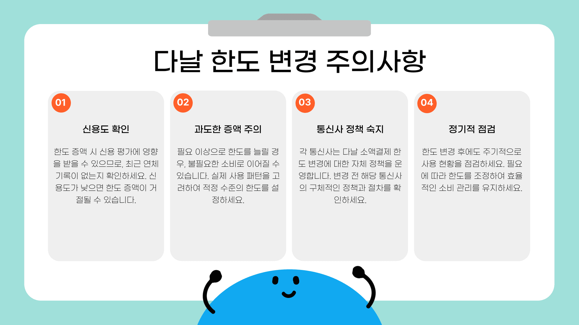 다날 한도 변경 주의사항