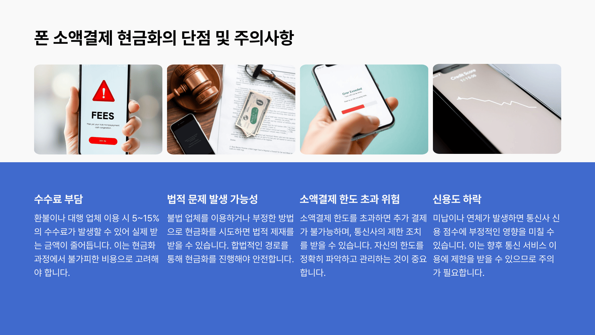 폰 소액결제현금화의 단점 및 주의사항