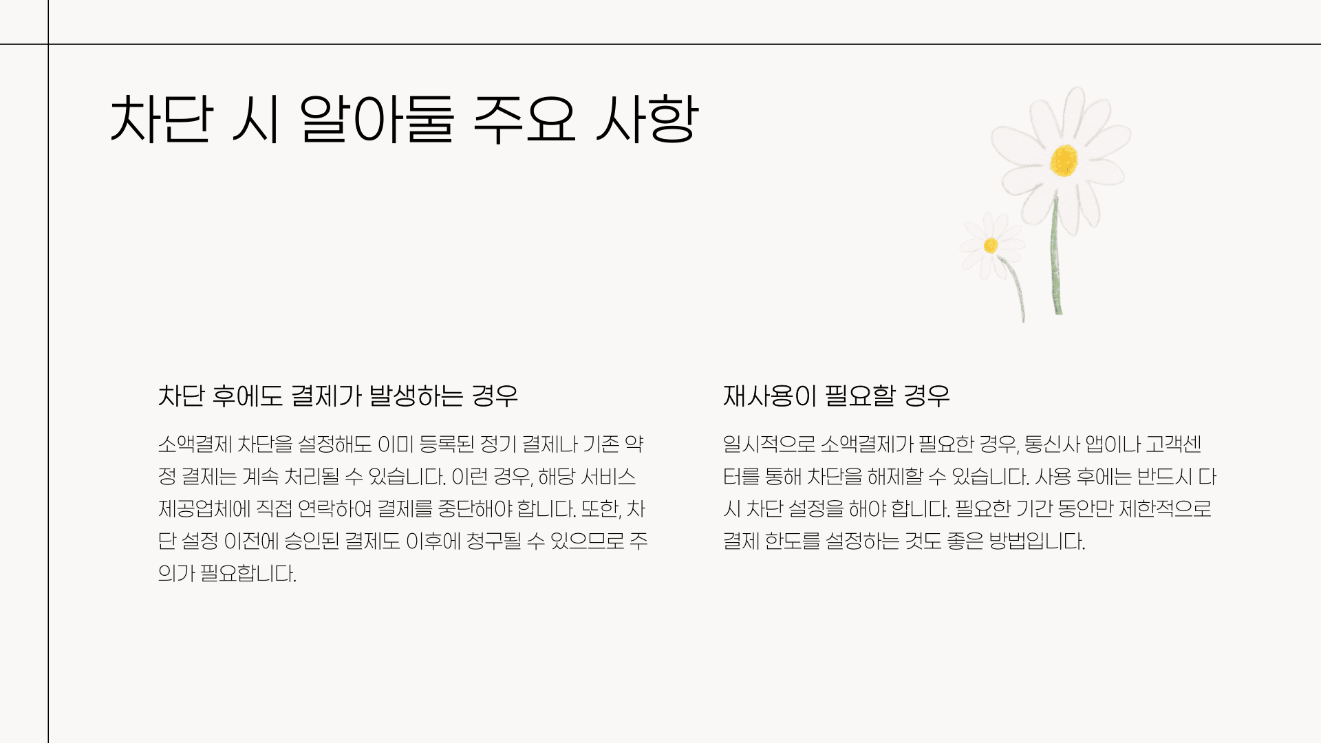 차단 시 알아둘 주요 사항