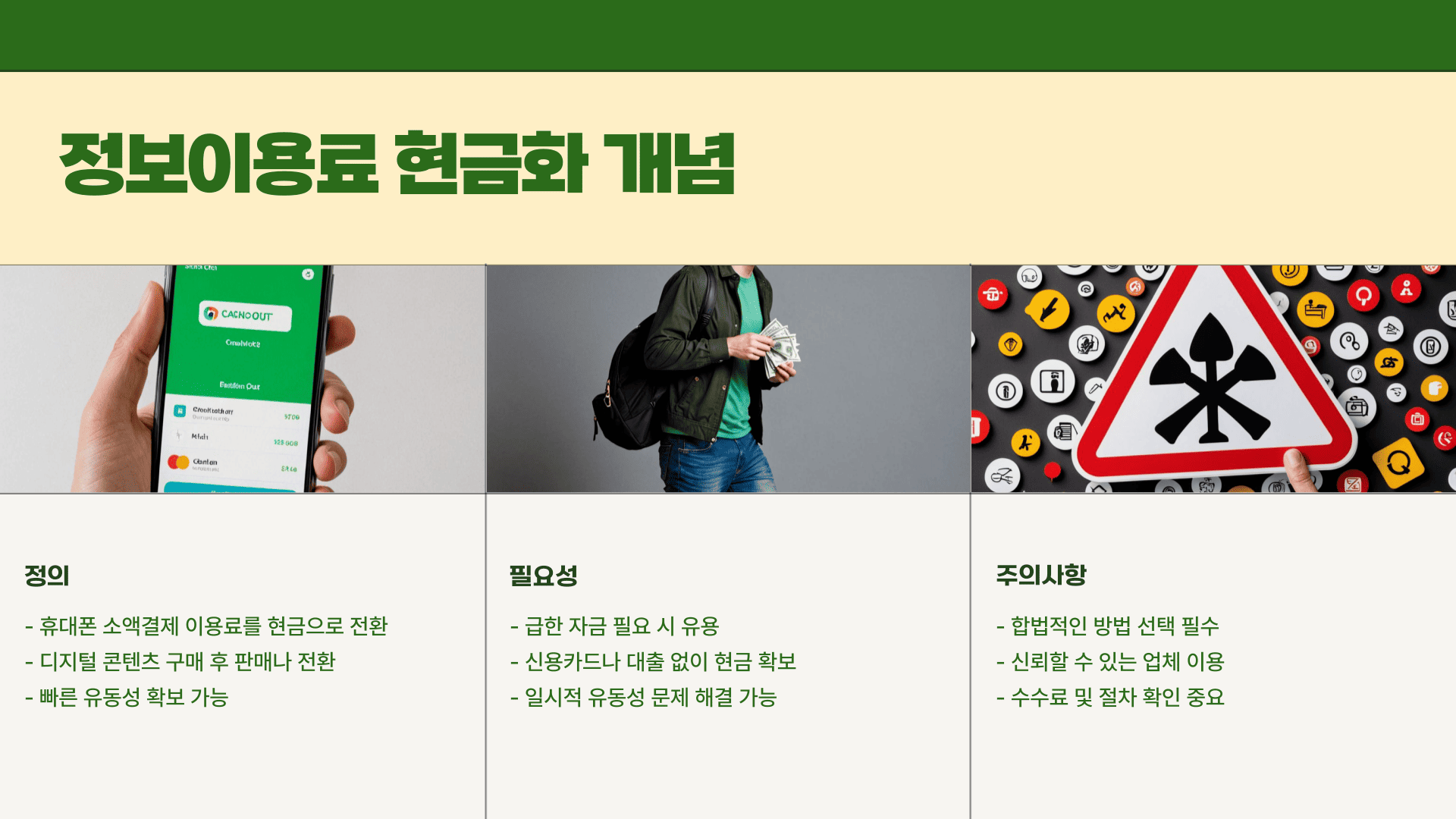 정보이용료 현금화
