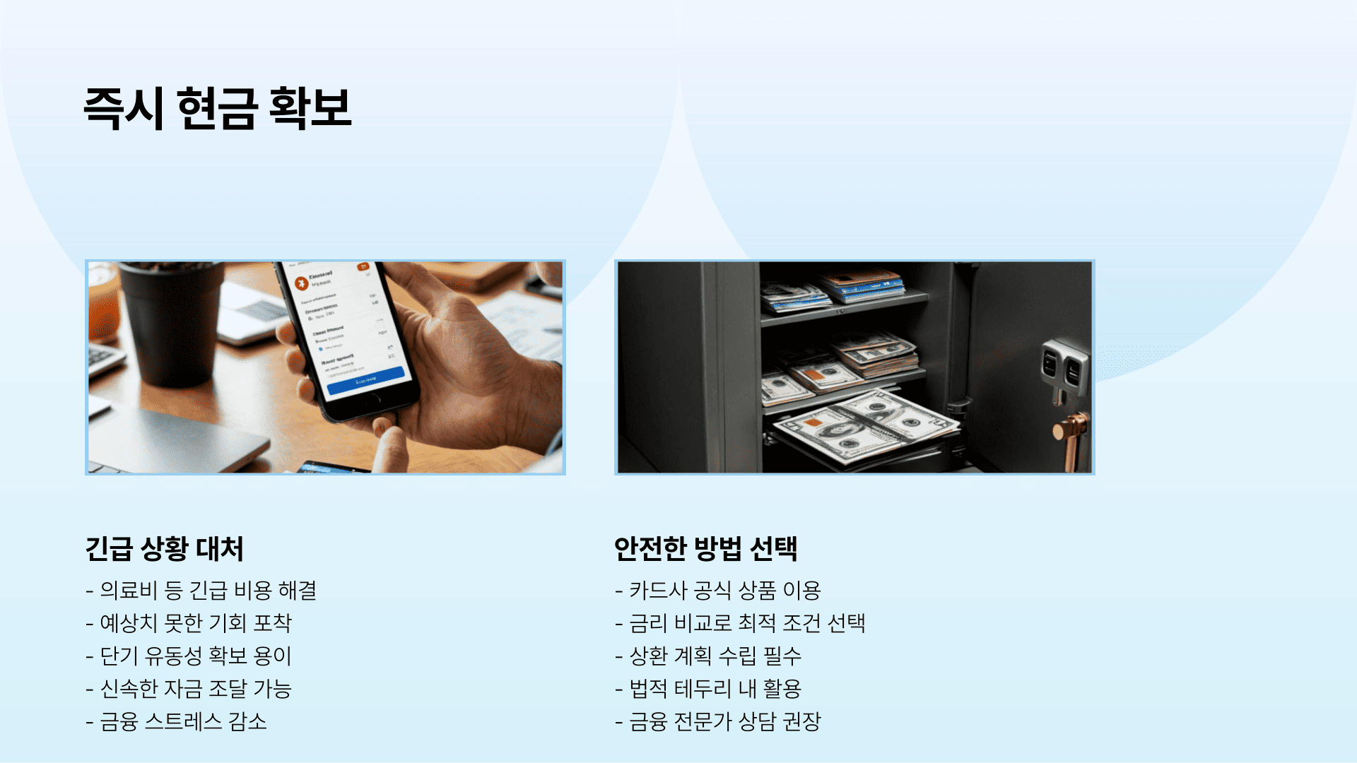즉시 현금 확보