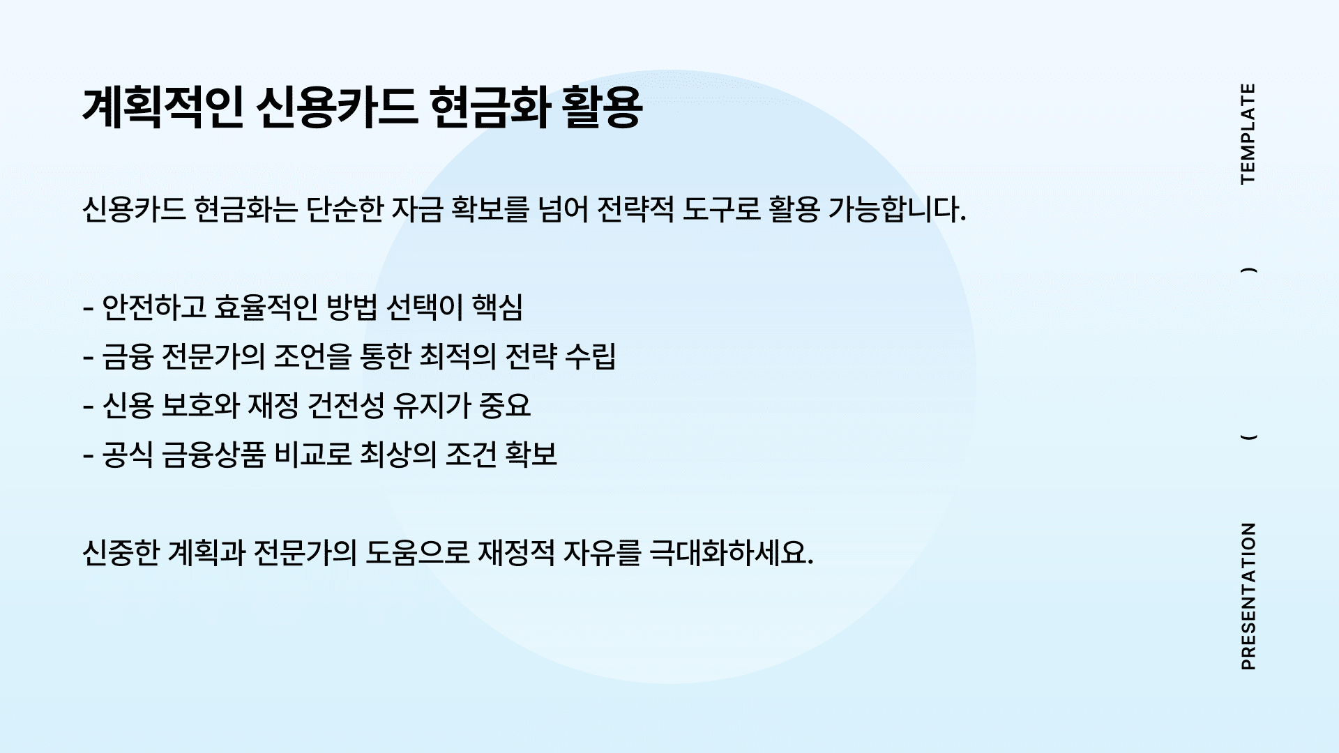 계획적인 신용카드 현금화 활용