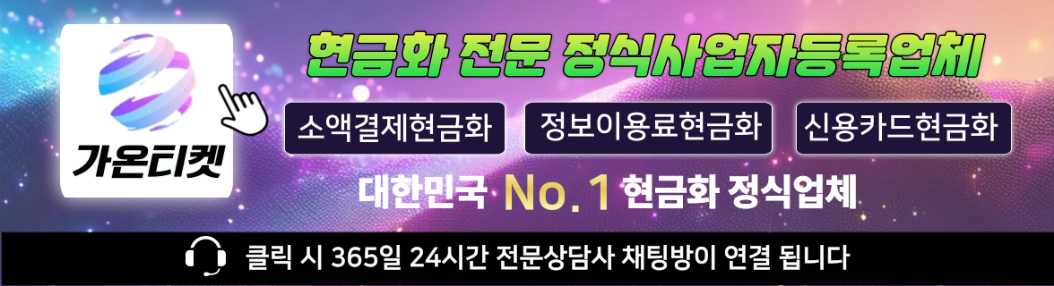 소액결제현금 후기 루트 추천 방법